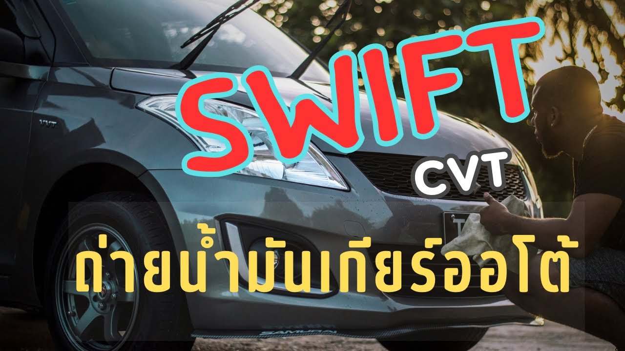 ถ่ายน้ำมันเกียร์ออโต้ CVT Swift พร้อมเปลี่ยนกรองเกียร์มาดูกันครับ