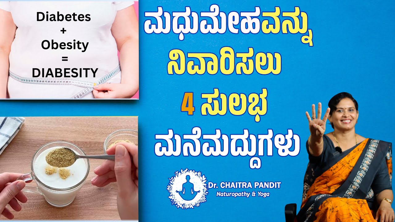 ಮಧುಮೇಹ ನಿವಾರಣೆಗೆ ಸುಲಭ ಮನೆಮದ್ದುಗಳು  | NATURAL HOME REMEDY TO REVERSE DIABETES 