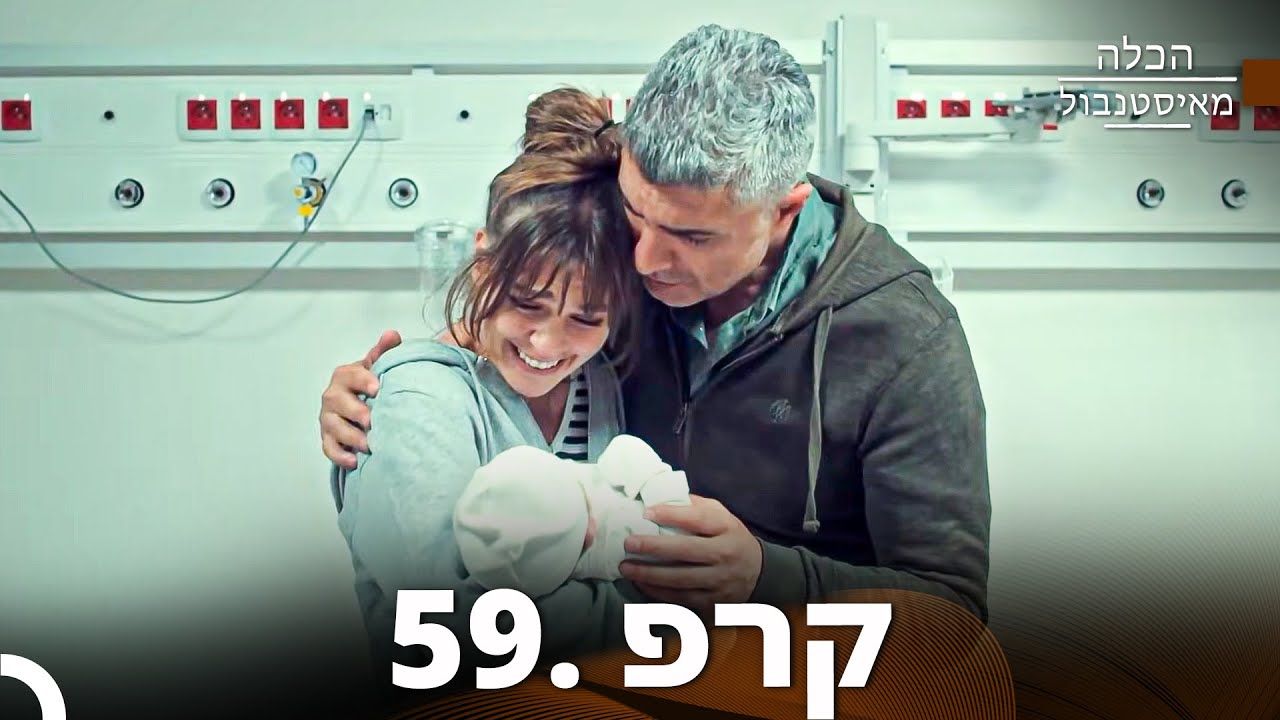 פרק 59 – הכלה מאיסטנבול (גרסה ארוכה) | Istanbullu Gelin