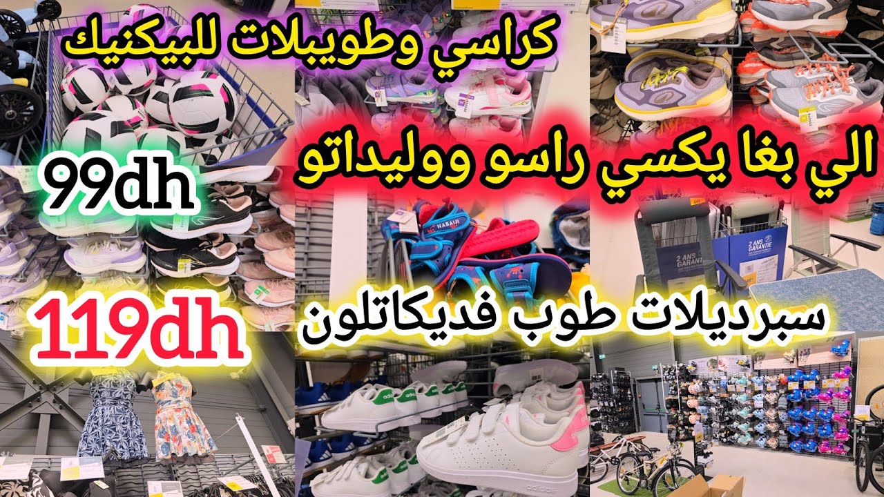 جديد عروض Décathlon🚨العيد قرب💥سارعوا🏃‍♀️🏃هميزات واعرة وجولة مميزة🥰عيد الفطر 2026