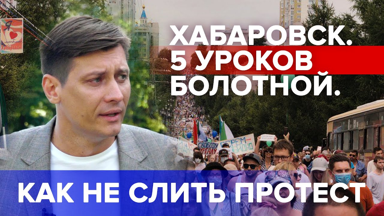 ХАБАРОВСК.  5 уроков Болотной.  Как не слить протест. 0+