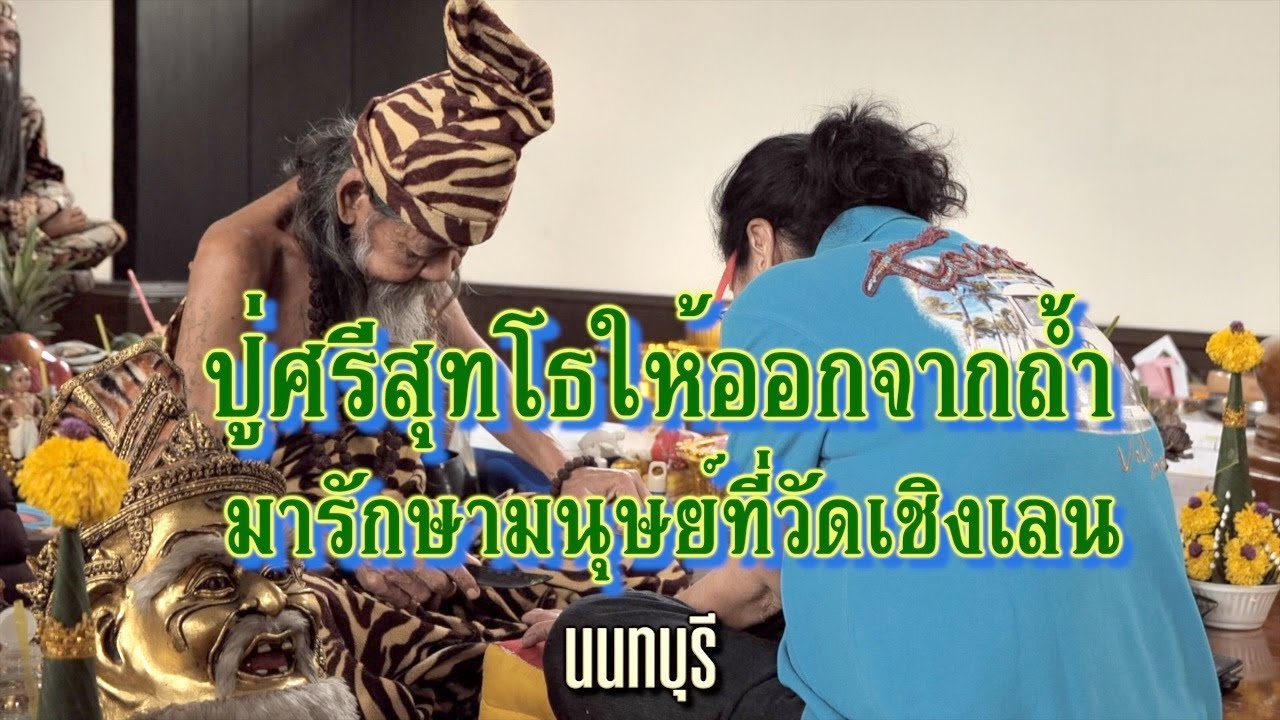 EP 816 ตอน ปู่ศรีสุทโธให้ออกจากถ้ำมารักษามนุษย์ที่วัดเชิงเลน นนทบุรี