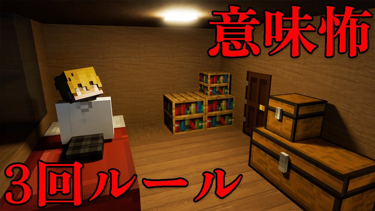 意味が分かると怖い話「3回ルール」オリジナル【マイクラ】