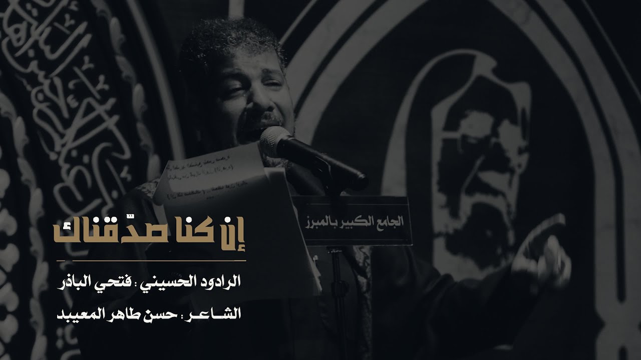 #إن كنا صدقناك | الرادود فتحي الباذر | الجامع الكبير بالمبرز 1442هـ