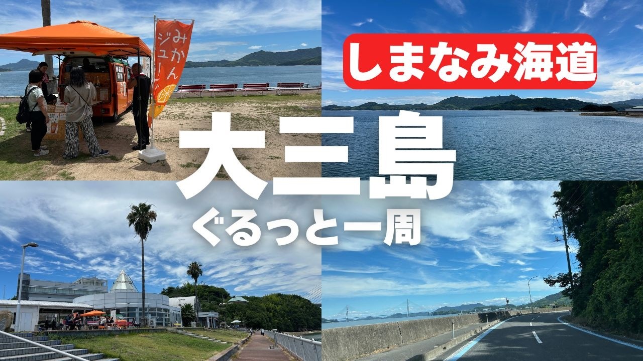 🚗大三島ぐるっと一周｜しまなみ海道｜道の駅 多々羅しまなみ公園発【瀬戸内ぐるっと一周】