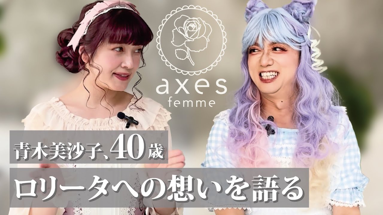 【青木美沙子】40歳を迎えロリータに想うことを語り尽くしてもらいます