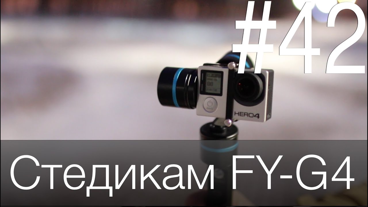 GoPro Hero уроки, советы, интрукции - Стедикам Feiyu Tech FY-G4 - #42