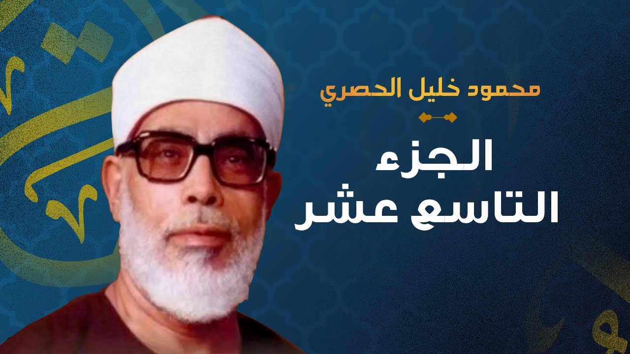 الشيخ محمود خليل الحصري الجزء التاسع عشر