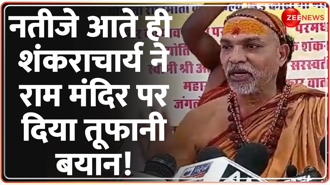 Shankaracharya on Ram Mandir: 'भूल जाइए' शंकराचार्य के नए बयान पर होगा बवाल? | Election Result 2024