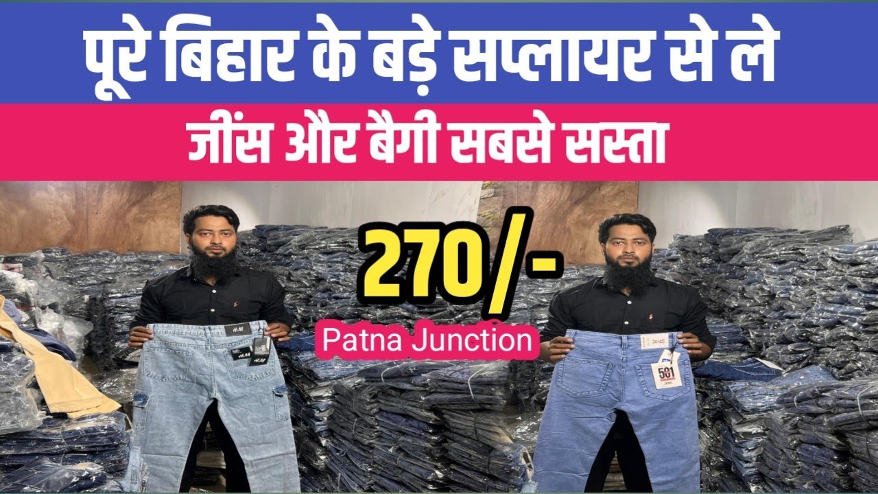 270 से जींस और बैगी के सबसे बड़े सप्लायर पटना में || Jeans Bagi Wholesale Market Patna 