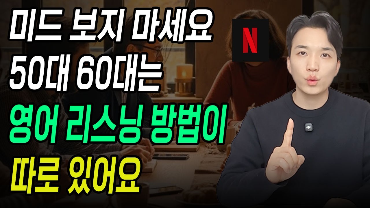 중년을 위한 영어공부법은 따로 있어요!ㅣ영어 리스닝 귀뚫기, 핵심만 알면 고생 끝!