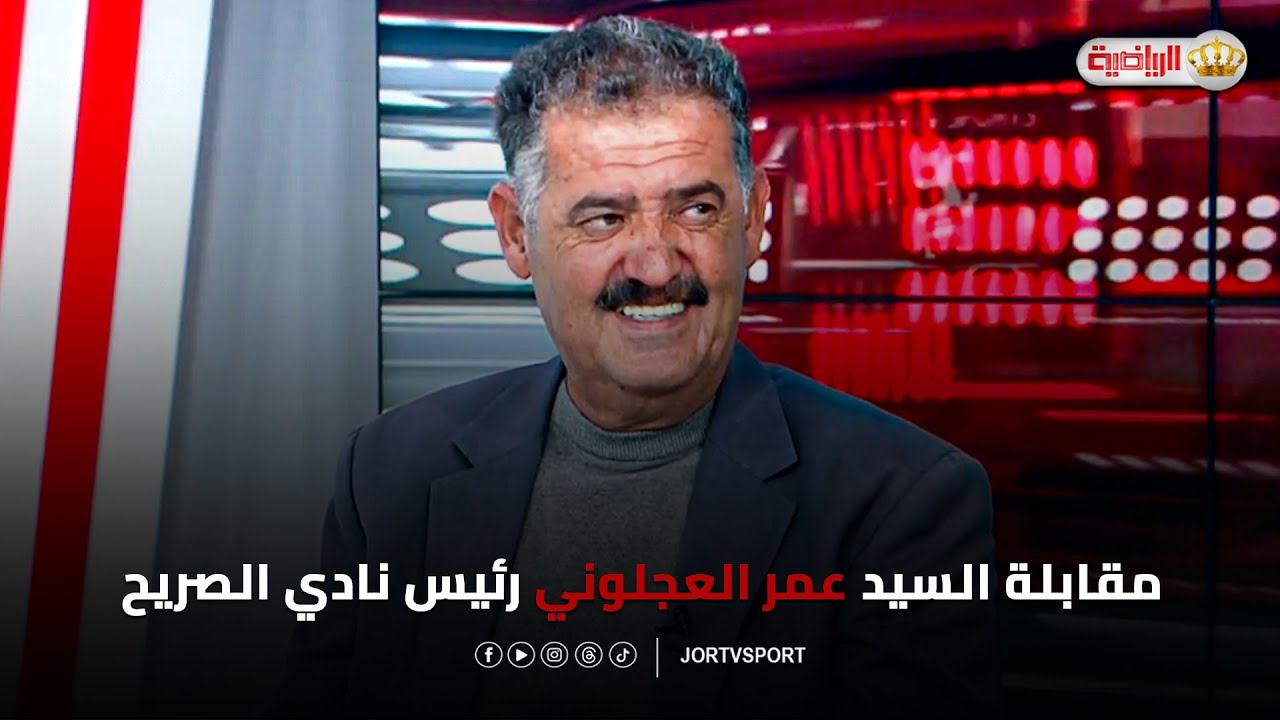 مقابلة السيد عمر العجلوني رئيس نادي الصريح