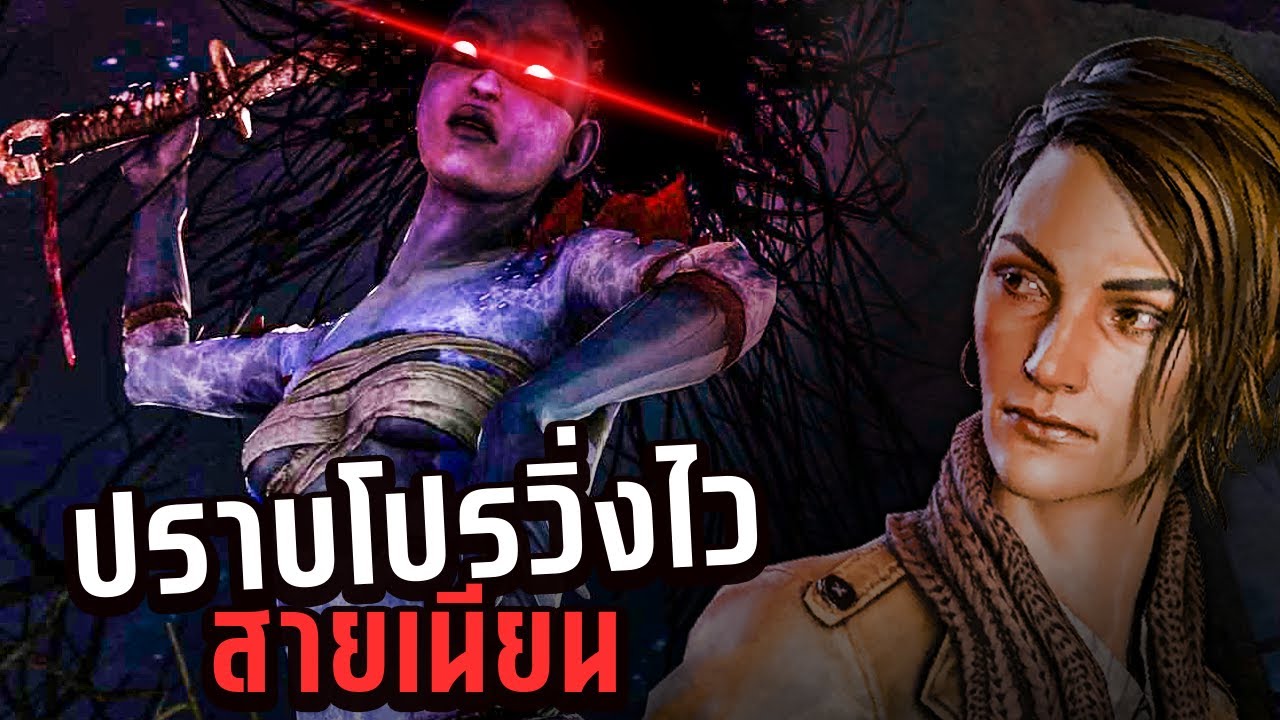 Dead by Daylight รินปราบโปรวิ่งไวแบบเนียนๆ ลูกโลกออกอาละวาด EP 1