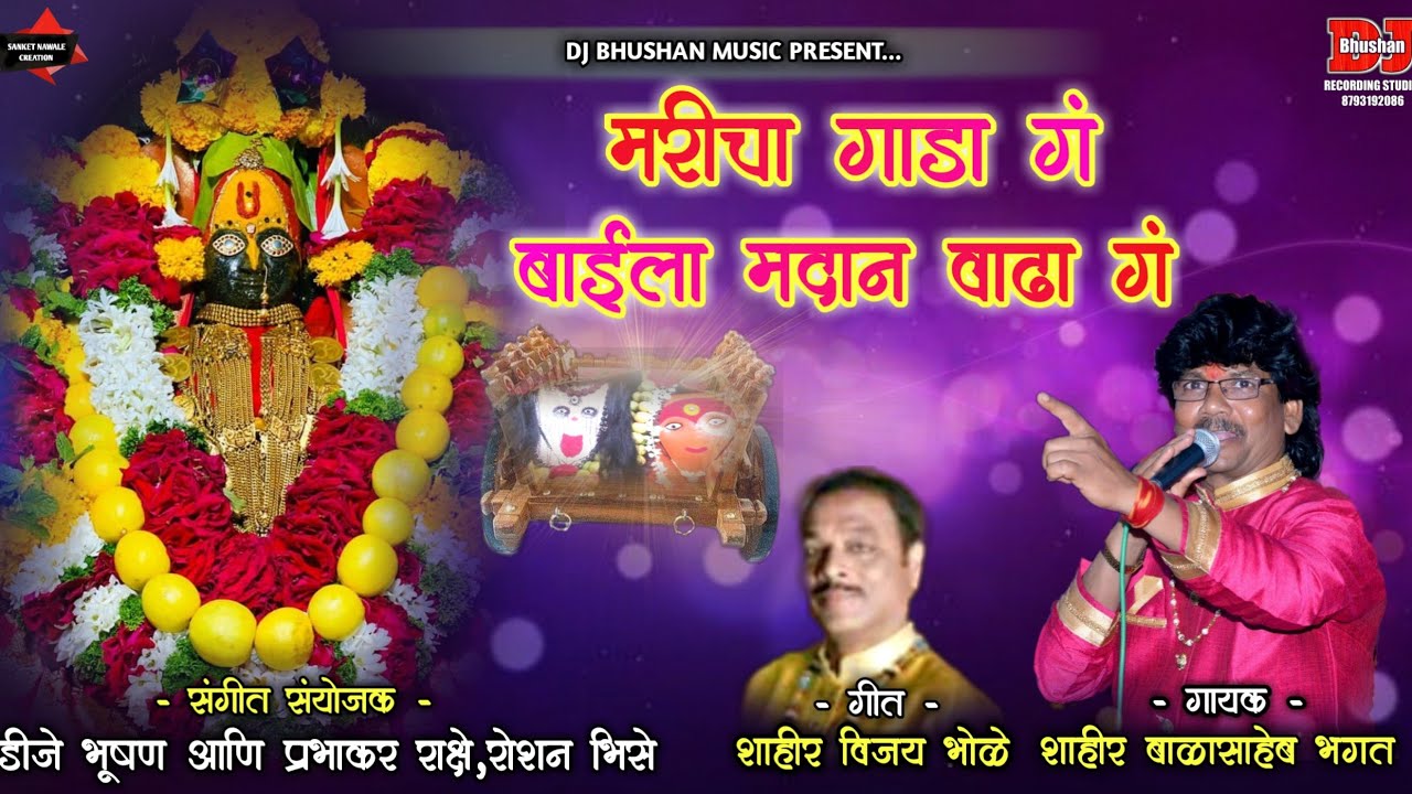 मरीचा गाडा गं ,बाईला मदान वाढा गं ! MARICHA GADA G! SHAHIR BALASAHEB BHAGAT ! DJ BHUSHAN MUSIC