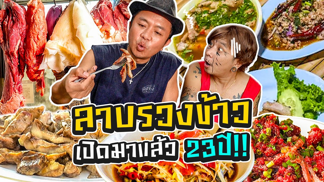 บุก! ร้านลาบรวงข้าว เปิดมาแล้วกว่า 23 ปี!