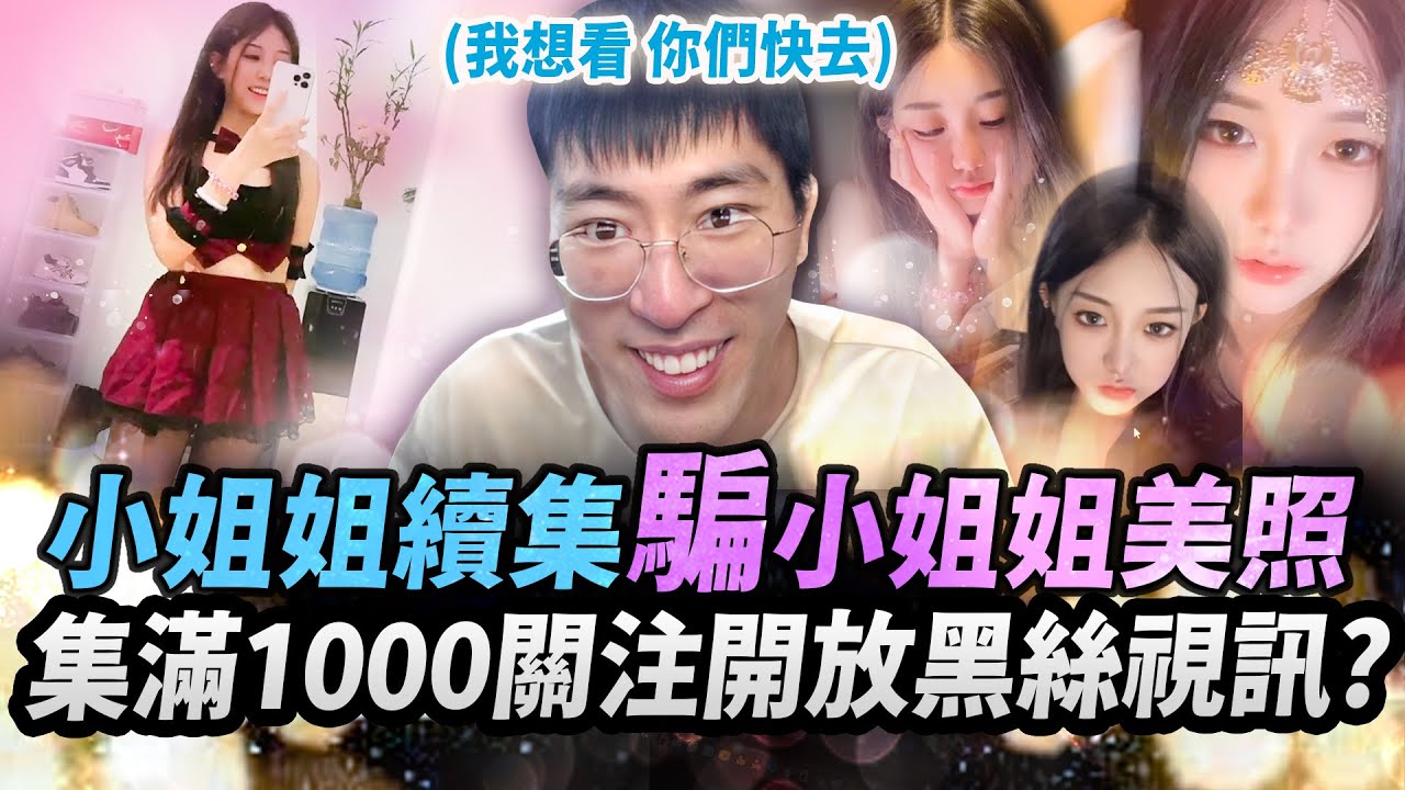 猴哥：找小姐姐拜師續集！這次用帥照騙照片！