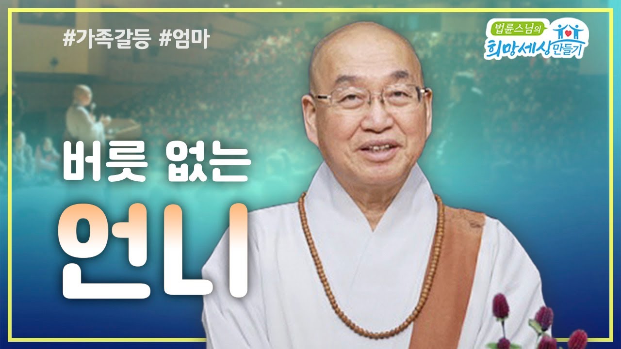 버릇 없는 언니 #가족갈등 #엄마 #법륜스님즉문즉설