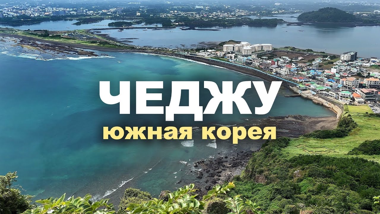 Остров Чеджу | Корейская Исландия | Южная Корея: Что посмотреть? | Лучшие места на машине и цены
