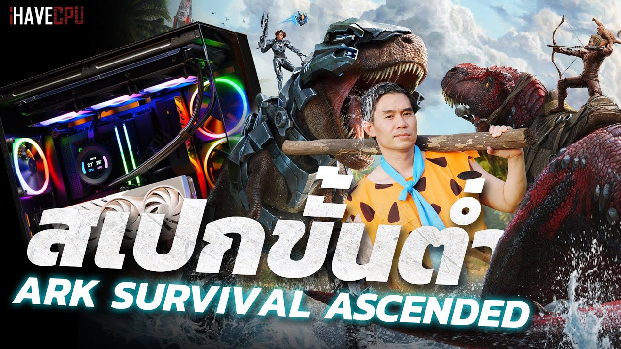 สเปกขั้นต่ำสำหรับเล่น ARK: Survival Ascended เกมเอาชีวิตรอดกราฟิกสุดเดือด ! | iHAVECPU