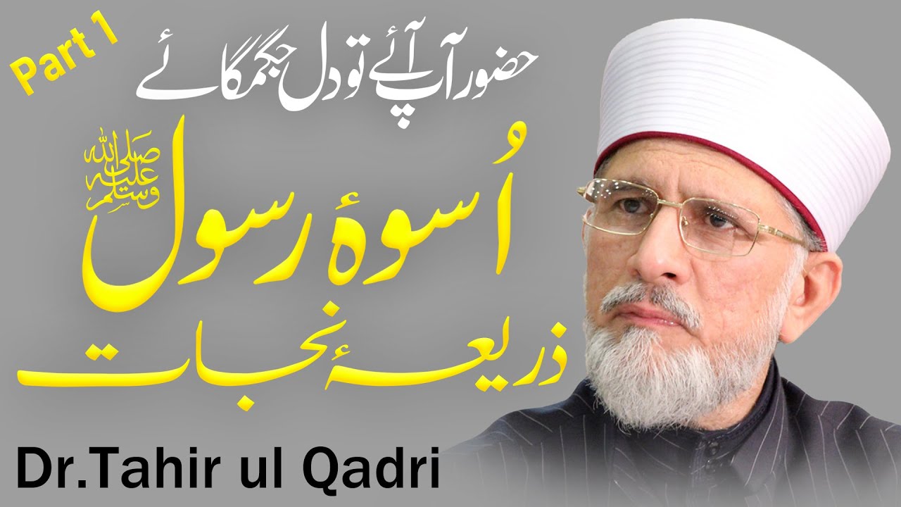 Salvation through the Messenger of Allah | Part-1 | Uswa e Rasool Zariya e Nijat | Dr Tahir ul Qadri