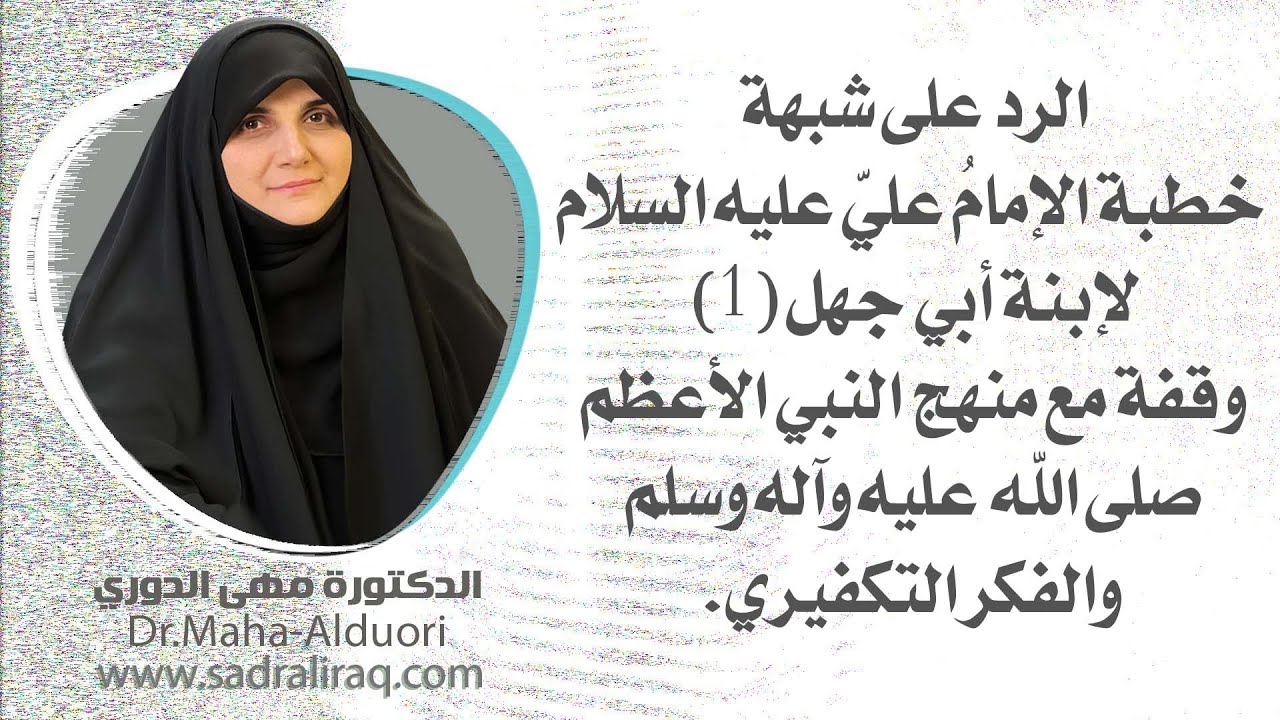 الرد على شبهة خطبة الإمام علي(ع) لإبنة أبي جهل( ١ ).. وقفة مع منهج النبي الأعظم (ص) والفكر التكفيري.