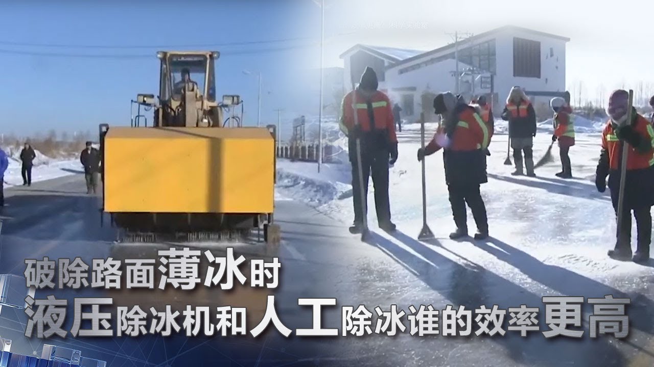 [除冰实验] 路面薄冰破除时 液压除冰机和人工除冰谁的效率更高 | 科学实验室