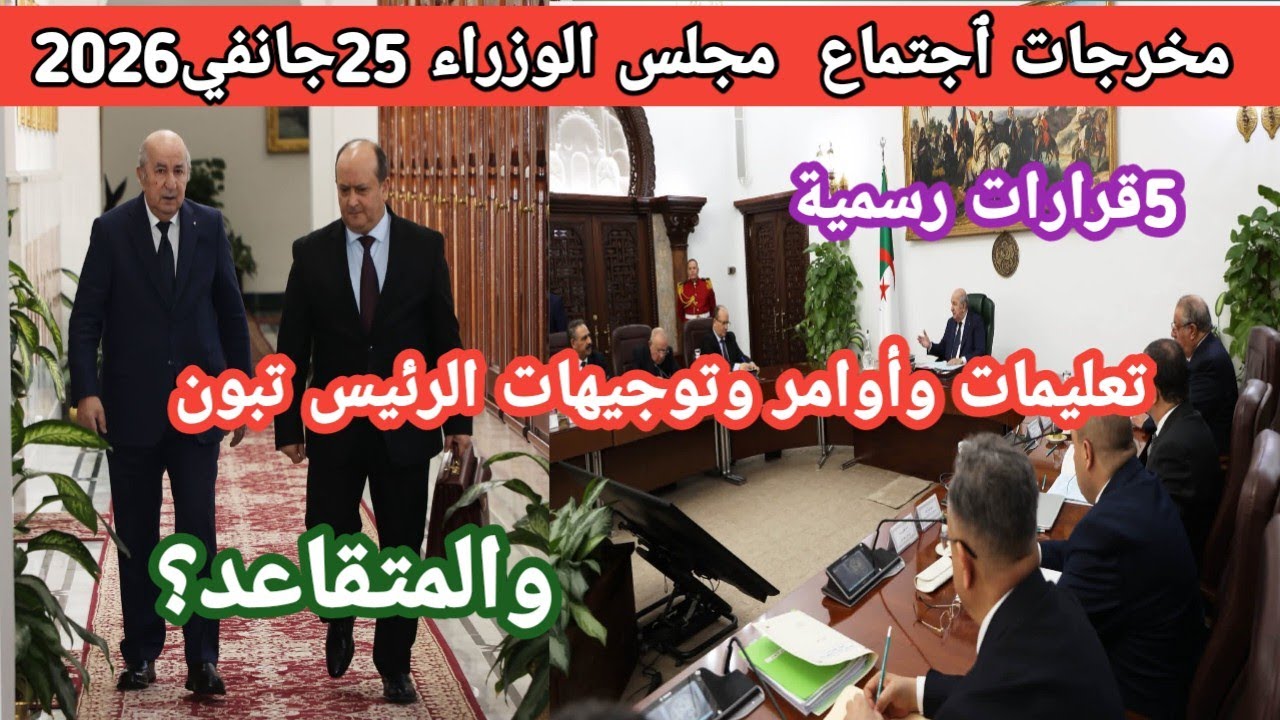 أهم قرارات مجلس الوزراء : ما الذي يهمّ المواطن؟ وأين وصل ملف المتقاعدين؟