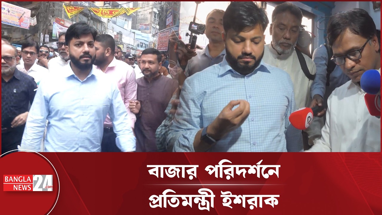 ভোক্তা অধিকারের সঙ্গে বাজার পরিদর্শনে প্রতিমন্ত্রী ইশরাক হোসেন | Ishraque Hossain