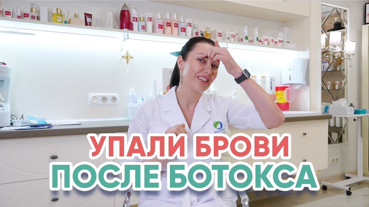 Упали брови после ботокса? Кто виноват?