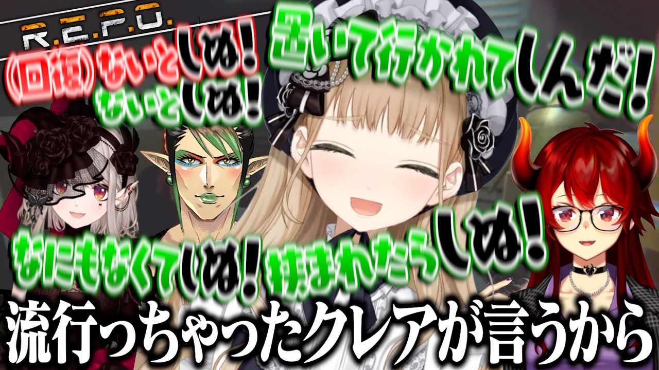 【R.E.P.O.】クレアさんがハマっている『しぬしぬ界隈』を擦りまくる名前のない組 まとめ【にじさんじ切り抜き/花畑チャイカ/シスター・クレア/ドーラ/える】