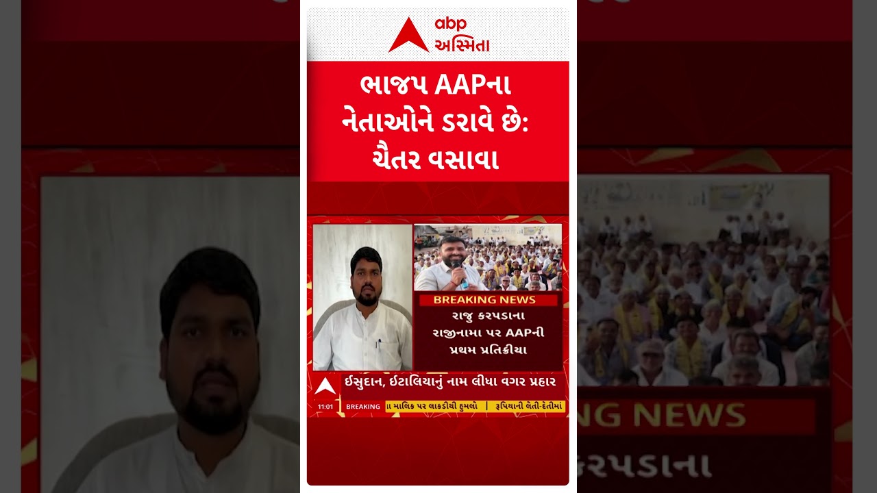 રાજુ કરપડાના રાજીનામા અંગે AAP MLA ચૈતર વસાવાએ શું કહ્યું ?