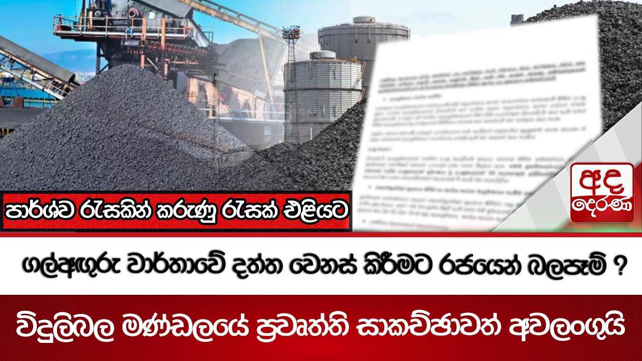 ගල්අඟුරු වාර්තාවේ දත්ත වෙනස් කිරීමට රජයෙන් බලපෑම් ? | Ada Derana