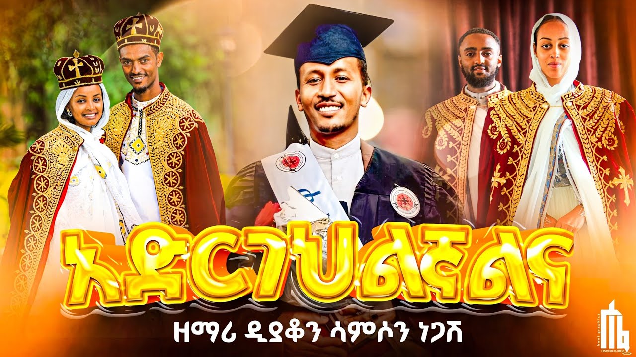 አድርገህልኛልና በቸርነትህ @DeaconSamsonNegash የምስጋና መዝሙር በሰርግ ላይ@-mahtot @-haddiszema @DeaconNebiyuSamuel 