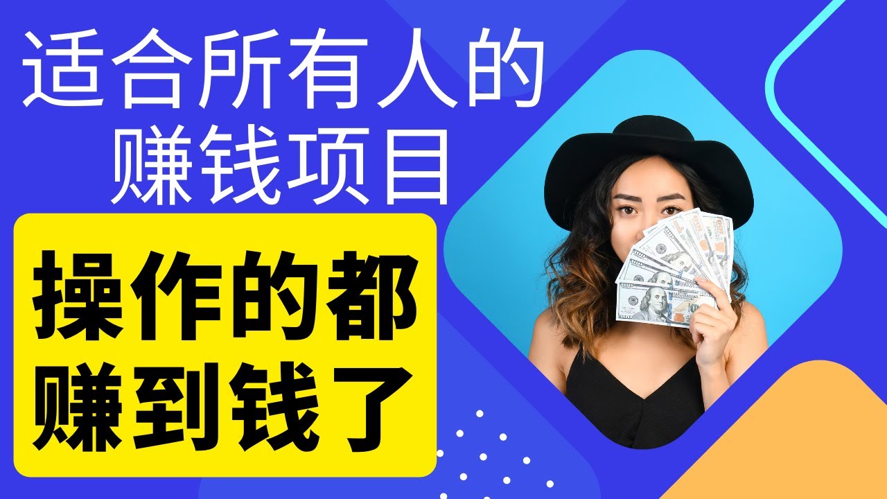 2022网上赚钱，新手网赚副业分享，一个适合普通人赚钱的兼职副业项目，操作的都可以赚到钱！