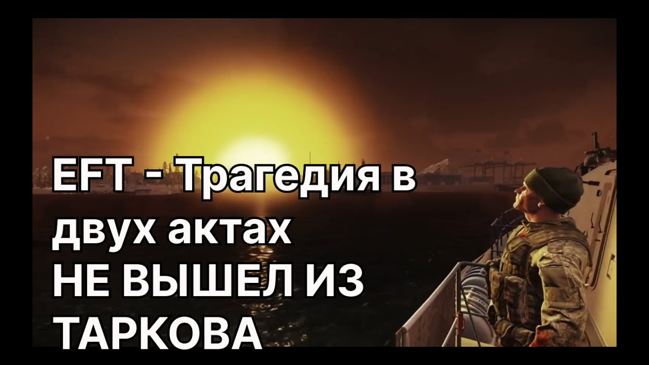 Escape from Tarkov  - Трагедия в двух актах (не выйти с терминала)