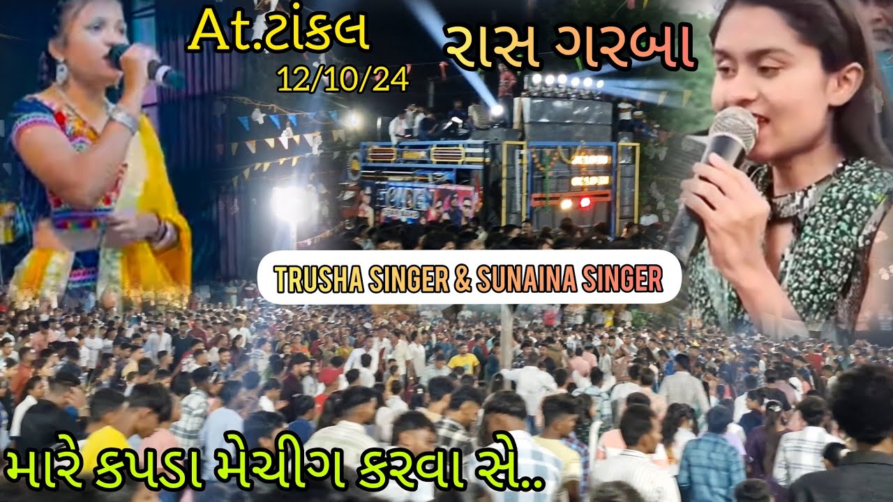 Trusha Singer & Sunaina Singer 🥁 Golden Star Band ⚡️મારે કપડા મેચીગ કરવા સે.. ગરબા || At.Tankal ||