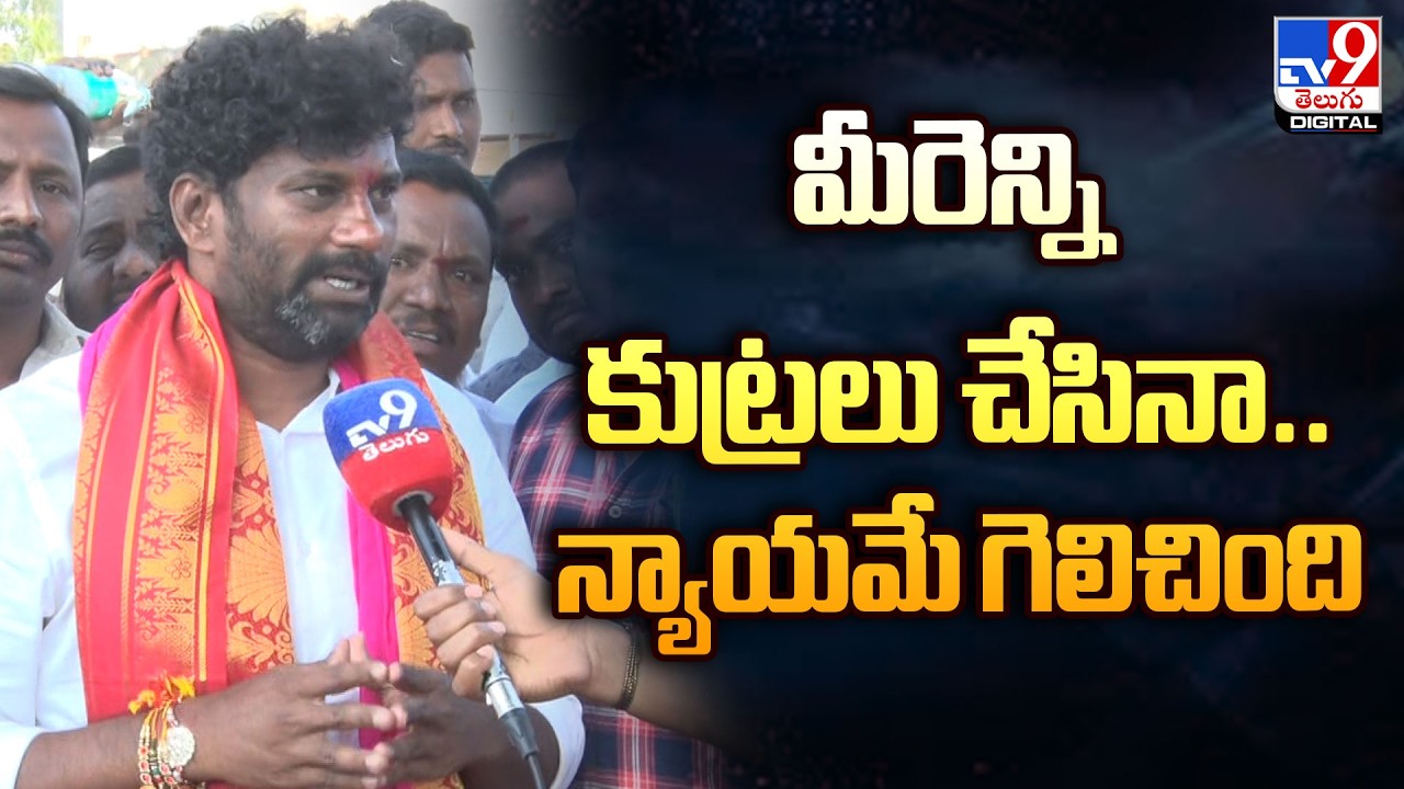 Balka Suman Comments After Release From Jail : మీరెన్ని కుట్రలు చేసినా.. న్యాయమే గెలిచింది - TV9