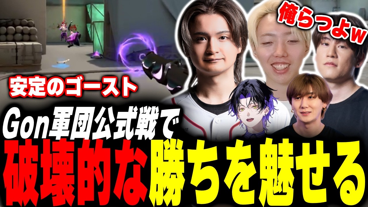 【GON軍団】プレミア公式戦で破壊的な強さを見せつける【Valorant】【ムラッシュゲーミング】