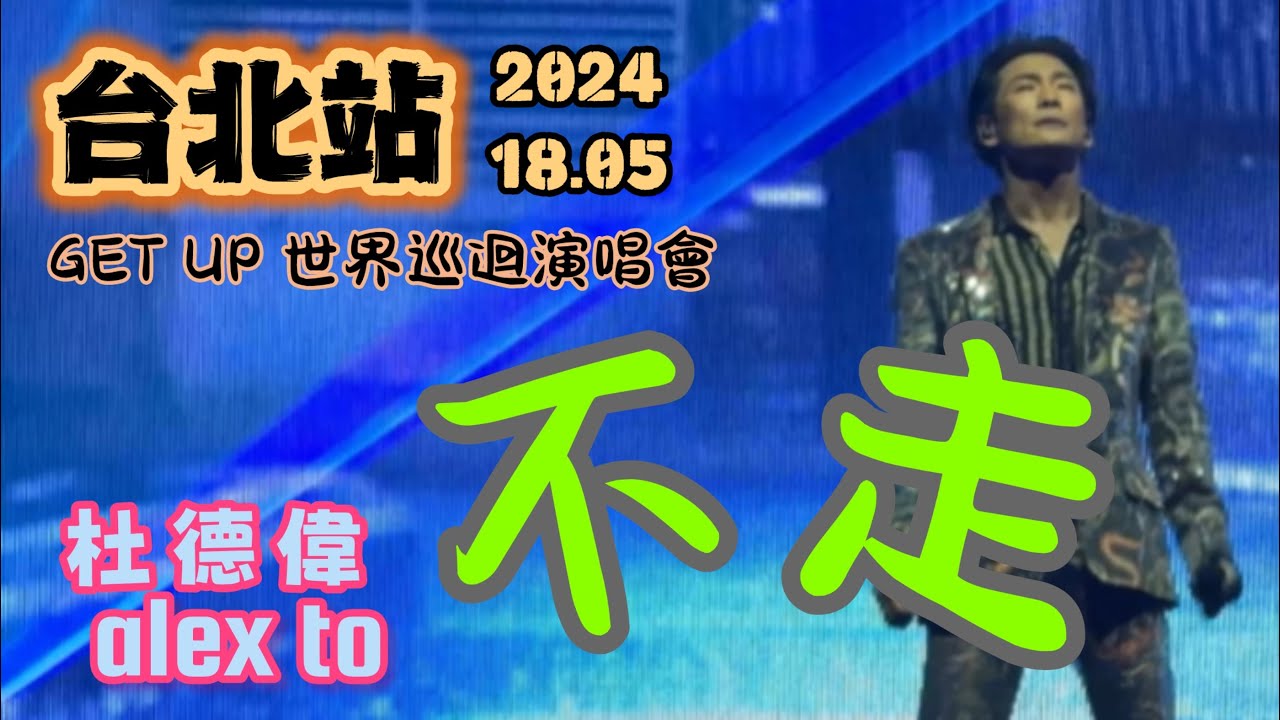 太讚了 🥰 讓我為你堅持【不走】 ❤️ Alex To 杜德偉 台北演唱會 18.05.2024 GETUP世界巡迴演唱會 #AlexToConcert #杜德偉演唱会 #AlexTo #杜德伟