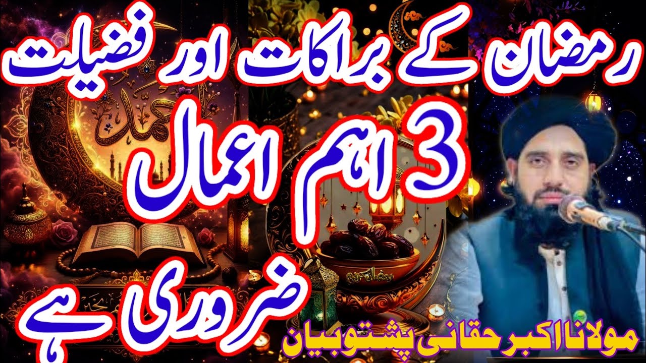 رمضان المبارک میں براکات اور فضیلت 3 اہم اعمال ضروری ہے Maulana Mohammed Akbar hakkani Pashto bayan