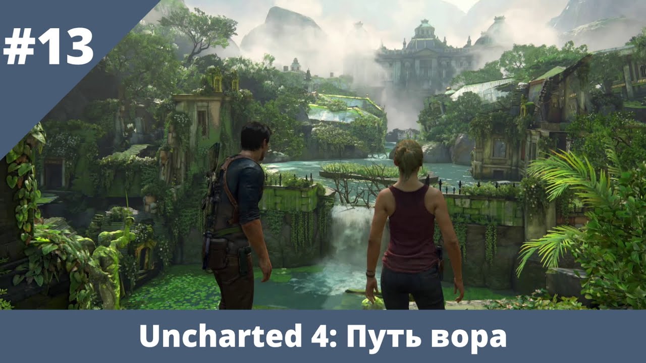 Uncharted 4: Путь вора - 13 - Падение Эвери в Новом Девоне