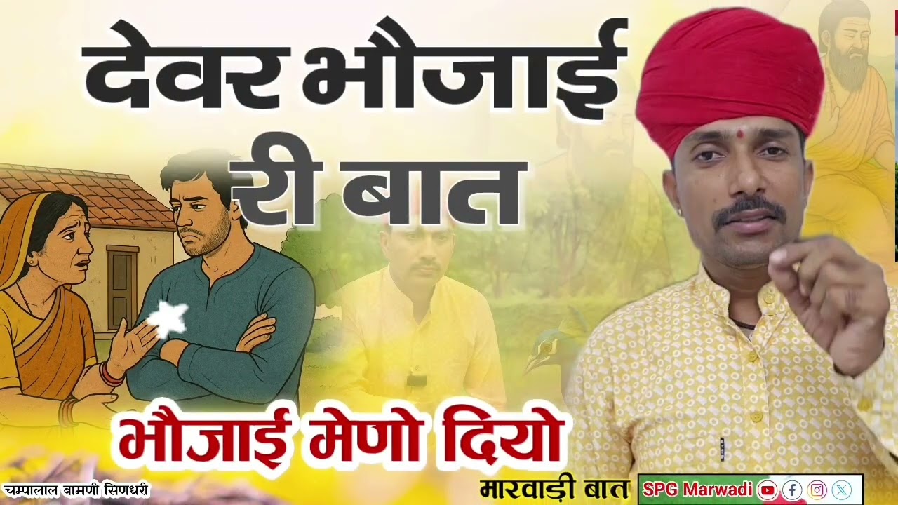 15. देवर भौजाई री मेणे री मारवाड़ी बात || सात भाईयों री बात || चम्पालाल बामणी सिणधरी 