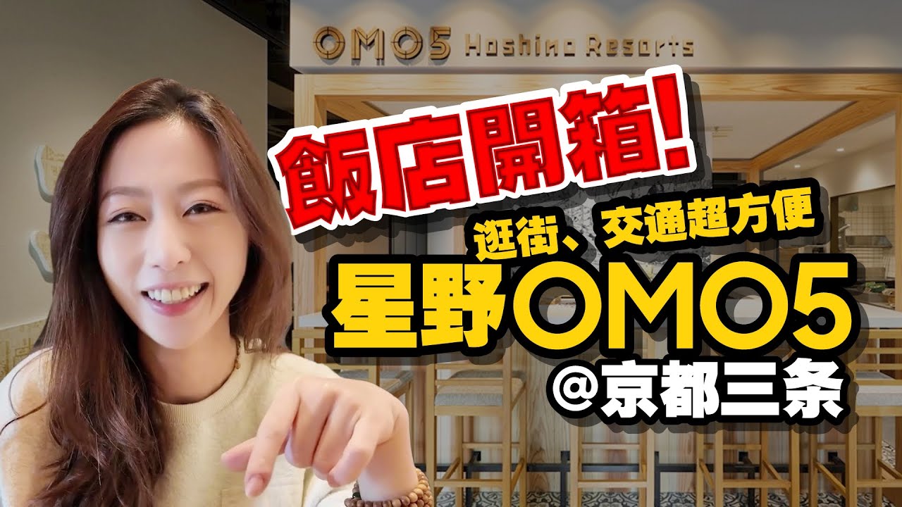 一晚$6000！星野集團OMO 5飯店開箱！京都購物、交通三分鐘！房間大嗎？早餐？［日本旅遊自由行］