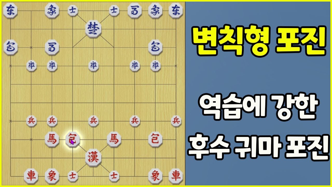 [프로의 한수] 발빠른 역습이 가능한 후수 귀마 포진