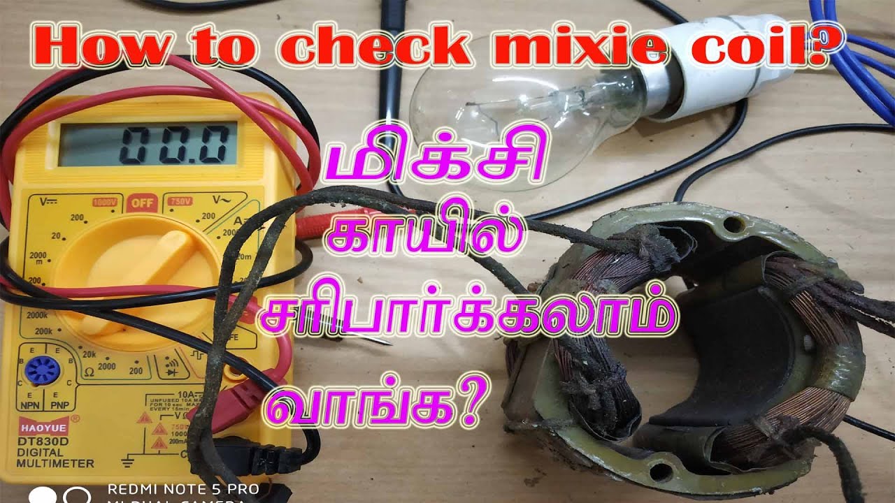 how to check mixie coil? மிக்சி காயில் சரிபார்க்கலாம் வாங்க ?