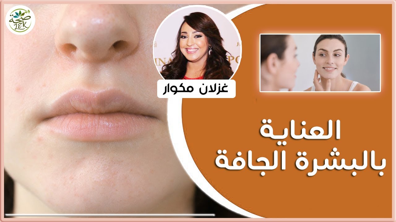 بشرة الوجه الجافة وكيفية العناية بها مع خبيرة في التجميل غزلان مكوار والدكتور عماد ميزاب IMAD MIZAB