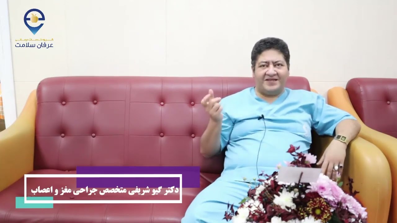 مصاحبه اختصاصی با دکتر گیوشریفی ، جراح مغز و اعصاب