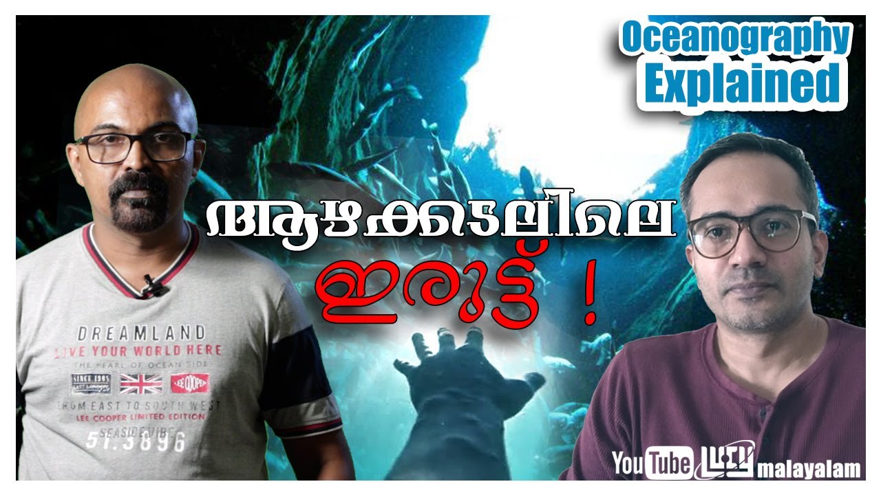 ആഴക്കടലിലെ ഇരുട്ട് / Oceanography / MM Akbar Vs EA Jabbar Debate / Chandrasekhar R