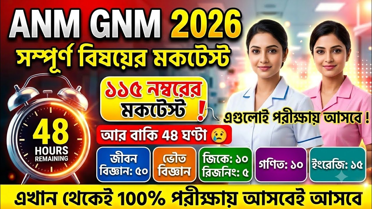 anm gnm 2026 mock test | anm gnm 2026 preparation | anm gnm question paper 2026 | anm gnm 2026 | gnm