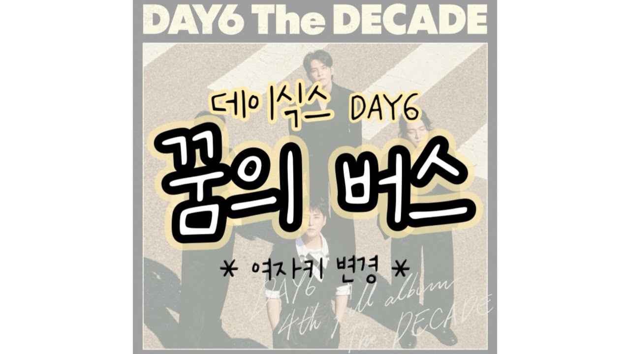 [보통노래] 데이식스 DAY6 - 꿈의 버스 (여자키 변경) *더보기설명 참조*